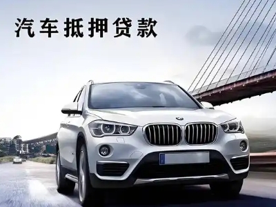 天镇车抵贷如何办理押车和不押车?