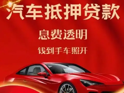 天镇良好口碑的汽车抵押贷款公司推荐