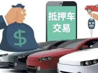 天镇汽车抵押贷款通过率高