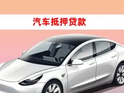 办理天镇车辆抵押贷款需要什么条件，优势以及结清手续?