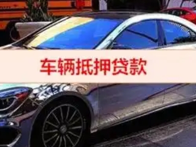 天镇汽车抵押借款的额度如何确定？